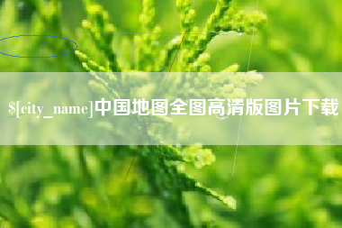 南漳中国地图全图高清版图片下载