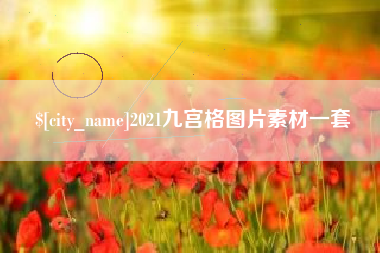 南漳2021九宫格图片素材一套