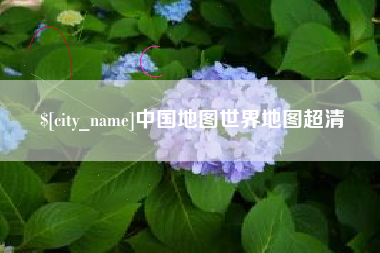 南漳中国地图世界地图超清
