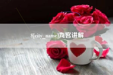南漳九宫讲解