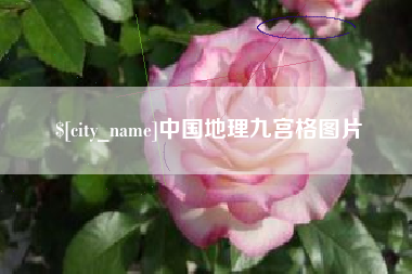 南漳中国地理九宫格图片