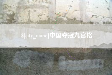 南漳中国夺冠九宫格