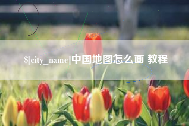 南漳中国地图怎么画 教程