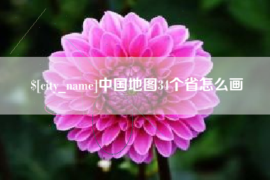 南漳中国地图34个省怎么画