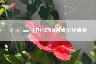 南漳中国地图各省份及省会