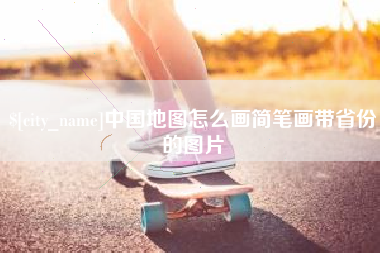 南漳中国地图怎么画简笔画带省份的图片