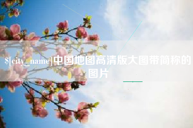 南漳中国地图高清版大图带简称的图片