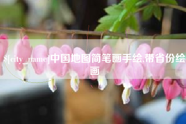 南漳中国地图简笔画手绘,带省份绘画