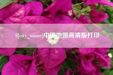 南漳中国地图高清版打印