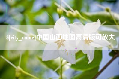 南漳中国山西地图高清版可放大