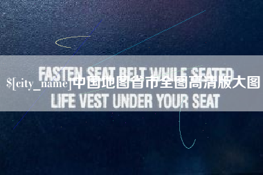 南漳中国地图省市全图高清版大图