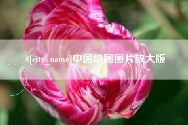 南漳中国地图图片放大版