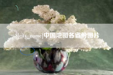 南漳中国地图各省份图片