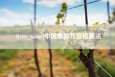 南漳中国地图九宫格画法