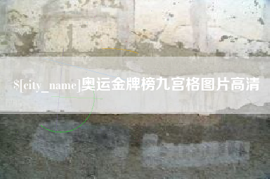 南漳奥运金牌榜九宫格图片高清