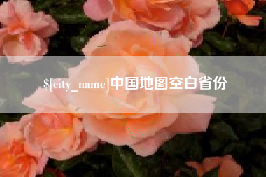 南漳中国地图空白省份