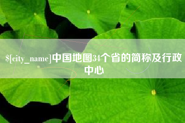 南漳中国地图34个省的简称及行政中心