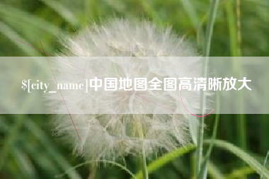 南漳中国地图全图高清晰放大