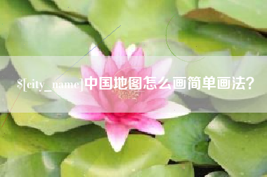 南漳中国地图怎么画简单画法？