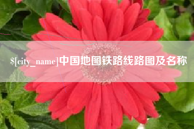 南漳中国地图铁路线路图及名称