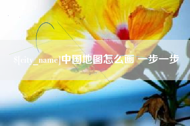 南漳中国地图怎么画 一步一步