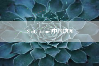 南漳中国地图