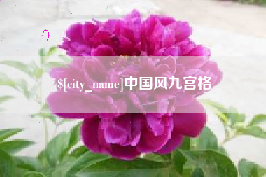 南漳中国风九宫格