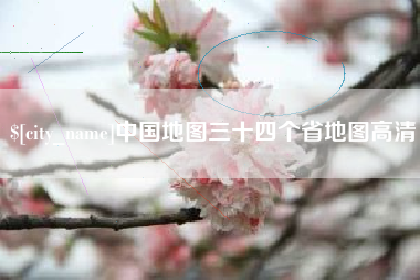 南漳中国地图三十四个省地图高清