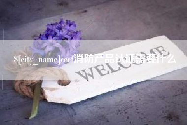 南漳cccf消防产品认证需要什么