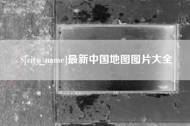 南漳最新中国地图图片大全