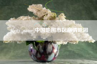 南漳中国地图市区高清地图