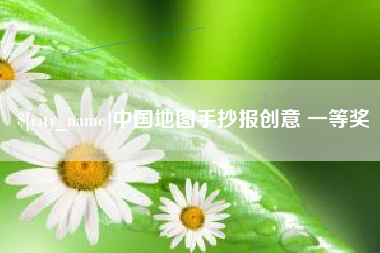 南漳中国地图手抄报创意 一等奖