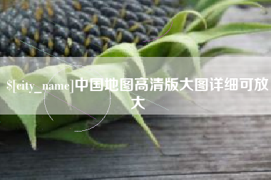 南漳中国地图高清版大图详细可放大