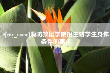 南漳消防救援学院招生对学生身体条件的要求