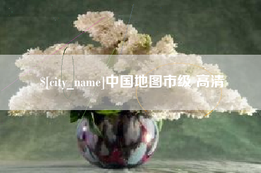 南漳中国地图市级 高清