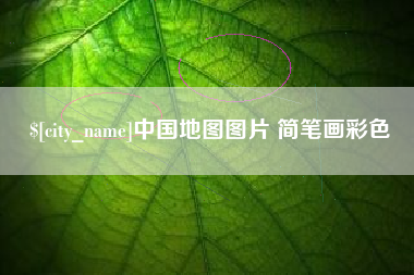 南漳中国地图图片 简笔画彩色
