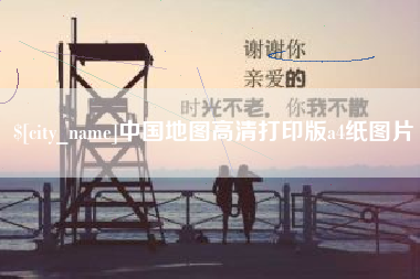 南漳中国地图高清打印版a4纸图片