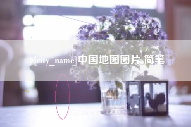 南漳中国地图图片 简笔