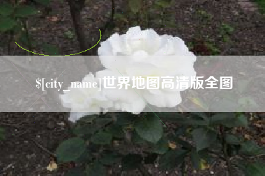 南漳世界地图高清版全图