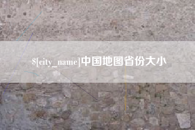 南漳中国地图省份大小