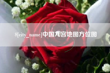 南漳中国九宫地图方位图