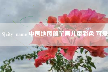 南漳中国地图简笔画儿童彩色 可爱