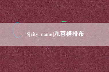 南漳九宫格排布