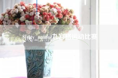 南漳九宫格运动比赛