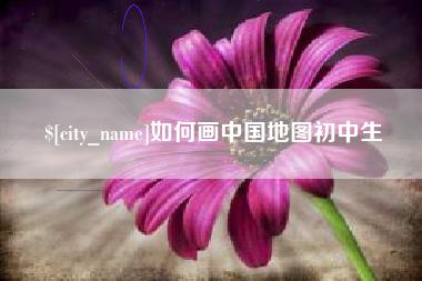 南漳如何画中国地图初中生