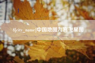南漳中国地图九宫飞星图