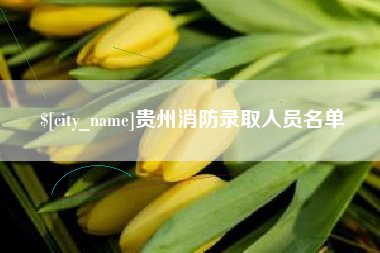 南漳贵州消防录取人员名单