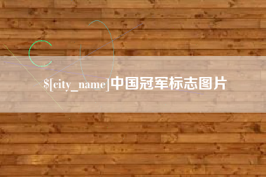 南漳中国冠军标志图片