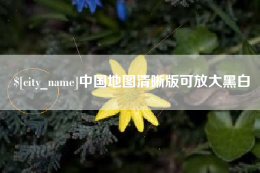 南漳中国地图清晰版可放大黑白