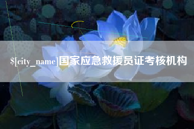 南漳国家应急救援员证考核机构